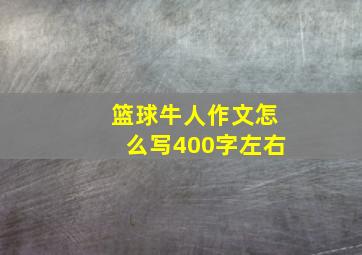 篮球牛人作文怎么写400字左右