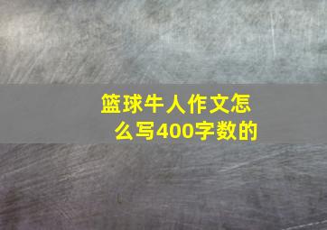 篮球牛人作文怎么写400字数的