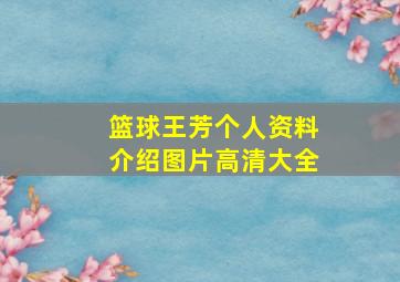 篮球王芳个人资料介绍图片高清大全