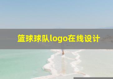 篮球球队logo在线设计