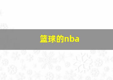 篮球的nba