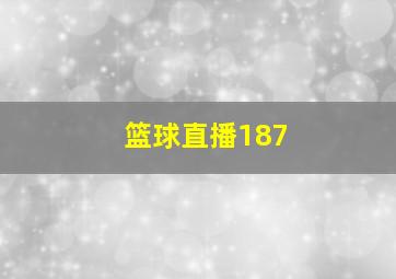 篮球直播187