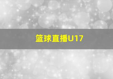 篮球直播U17