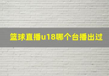 篮球直播u18哪个台播出过