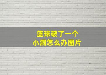 篮球破了一个小洞怎么办图片