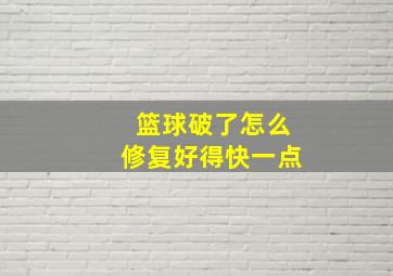 篮球破了怎么修复好得快一点