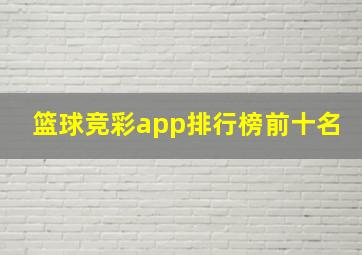 篮球竞彩app排行榜前十名