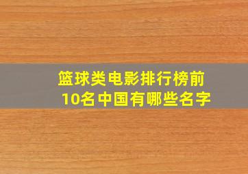 篮球类电影排行榜前10名中国有哪些名字