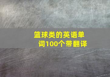 篮球类的英语单词100个带翻译