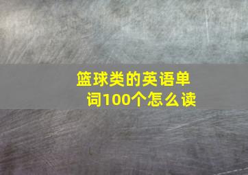 篮球类的英语单词100个怎么读