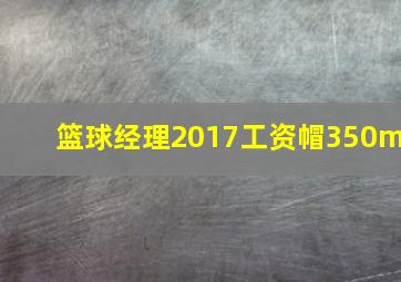 篮球经理2017工资帽350m