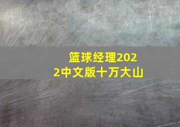 篮球经理2022中文版十万大山