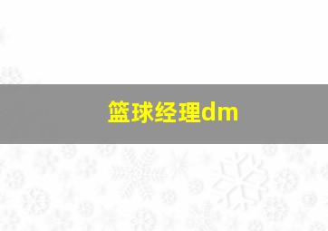 篮球经理dm