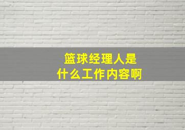 篮球经理人是什么工作内容啊