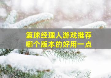 篮球经理人游戏推荐哪个版本的好用一点