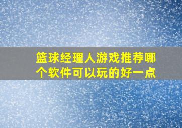 篮球经理人游戏推荐哪个软件可以玩的好一点