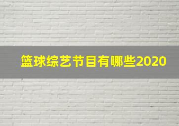 篮球综艺节目有哪些2020