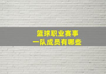 篮球职业赛事一队成员有哪些