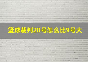 篮球裁判20号怎么比9号大