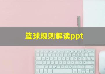 篮球规则解读ppt