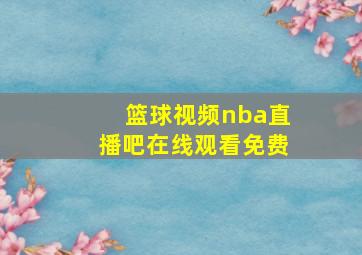 篮球视频nba直播吧在线观看免费