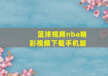 篮球视频nba精彩视频下载手机版