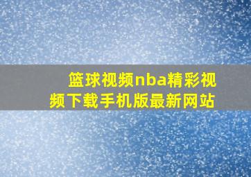 篮球视频nba精彩视频下载手机版最新网站