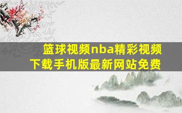 篮球视频nba精彩视频下载手机版最新网站免费