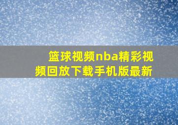 篮球视频nba精彩视频回放下载手机版最新