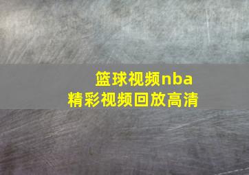 篮球视频nba精彩视频回放高清