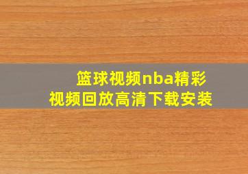 篮球视频nba精彩视频回放高清下载安装