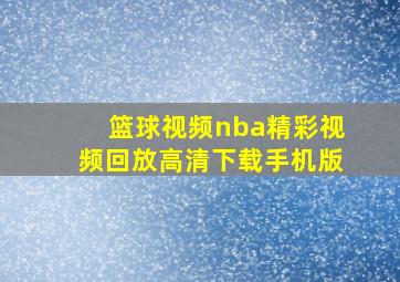 篮球视频nba精彩视频回放高清下载手机版