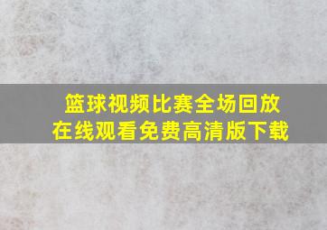 篮球视频比赛全场回放在线观看免费高清版下载