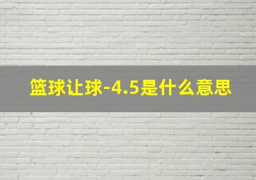 篮球让球-4.5是什么意思