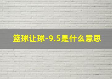 篮球让球-9.5是什么意思