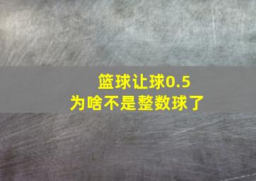 篮球让球0.5为啥不是整数球了