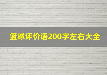 篮球评价语200字左右大全