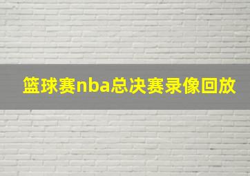 篮球赛nba总决赛录像回放