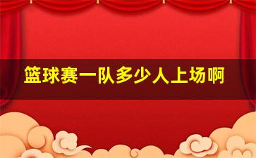 篮球赛一队多少人上场啊