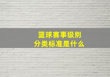 篮球赛事级别分类标准是什么