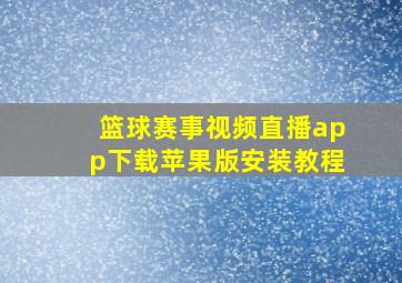 篮球赛事视频直播app下载苹果版安装教程