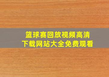 篮球赛回放视频高清下载网站大全免费观看