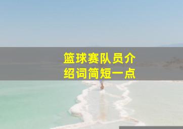 篮球赛队员介绍词简短一点