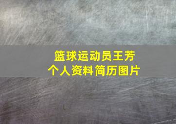 篮球运动员王芳个人资料简历图片