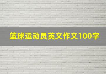 篮球运动员英文作文100字