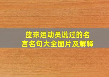 篮球运动员说过的名言名句大全图片及解释