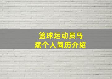 篮球运动员马斌个人简历介绍