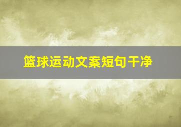 篮球运动文案短句干净