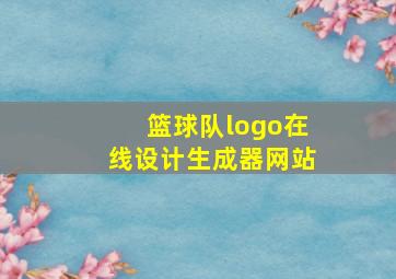 篮球队logo在线设计生成器网站