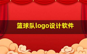 篮球队logo设计软件